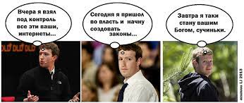 Сегодня я пришол во власть и начну создовать законы... azuzuuu U 2013 /  фейсбук :: политика :: цукерберг :: Смешные комиксы (веб-комиксы с юмором и  их переводы) / картинки, гифки, прикольные комиксы, интересные статьи по  теме.