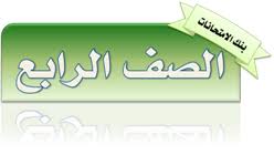 اللغة العربية الصف الرابع السراج مجمع الامتحانات موقع الاستاذ أشرف شرقاوي