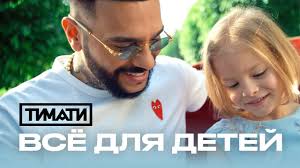 Hello.ru продолжает знакомить читателей со стилем самых модных детей знаменитостей. Timati Vse Dlya Detej Youtube