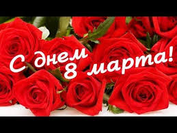 что можно подарить жене и дочке на 8 марта S Prazdnikom Dorogie Zhenshiny S Zhenskim Dnem 8 Marta Shikarnoe Video Pozdravlenie Dlya Vas V Podarok Muzykalnye Animacion Otkrytki Mart Muzykalnye Kartinki