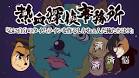 熱血探偵事務所