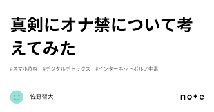 真剣にオナ禁について考えてみた｜佐野智大