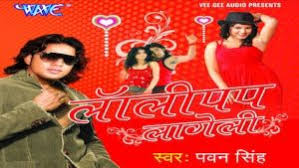 Lollypop Lagelu Lyrics Pawan Singh Ilyricshub Kamariya lyrics from stree movie has been receiving enorumous response from its listeners.translation of hindi song available on kamariya full song translation | stree. lollypop lagelu lyrics pawan singh