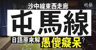 10 points11 points12 points submitted 2 months ago by lx881219. ç¶²ä¸Šç†±è©± æ²™ä¸­ç·š å±¯é¦¬ç·š æ—¥éŸ³è§£ æ„šå‚»ç™¡å'† ç¶²æ°' æ—¥æœ¬äººéƒ½ç¬' 13 09 20180529 æ¸¯èž å³æ™‚æ–°èž æ˜Žå ±æ–°èžç¶²