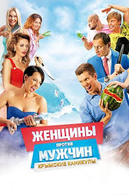 монстры на каникулах 2 смотреть онлайн бесплатно 720 Hd Zhenshiny Protiv Muzhchin Krymskie Kanikuly Smotret Onlajn V Horoshem Kachestve 720