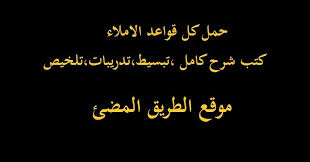 قواعد الاملاء للصفوف الابتدائيه شرح كامل تبسيط تدريبات تلخيص