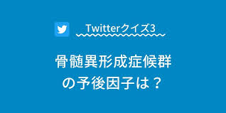 ○ 概要 １． 概要 再生不良性貧血は、末梢血で汎血球減少症があり、骨髄が低形成を示す疾患である。 血球減少は必ずしも全ての血球というわけではなく、軽症例では貧血と血小板減少だけで白血球数は正常という 特に診断が紛らわしい疾患は、骨髄異形成症候群の不応性貧血（fab分類）である。 ２． Twitterã‚¯ã‚¤ã‚º 3 éª¨é«„ç•°å½¢æˆç—‡å€™ç¾¤ã®äºˆå¾Œå› å­ã¯ æ­£è§£çŽ‡39 7 ã‚³ã‚¦ãƒ¡ã‚¤å¡¾