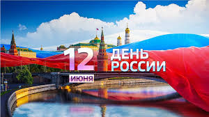 День россии — это один из самых молодых праздников, который начинался с принятия декларации о государственном суверенитете россии. S Dnem Rossii Molodezhnyj Lager