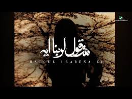 angham hatoul lrabena eh 2019 انغام هتقول لربنا ايه بالكلمات youtube graphic toul art