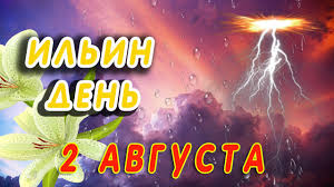 Отправить открытки ильин день для родных, друзей или любимых. Ilin Den Pozdravlenie S Ilej Dobroe Utro Den Ili Otkrytka Na Ili 2 Avgusta 2020 Youtube
