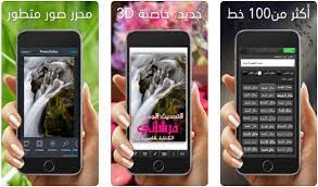 تطبيق للكتابه على الصور للايفون بخطوط عربيه iphone apps blackberry phone phone