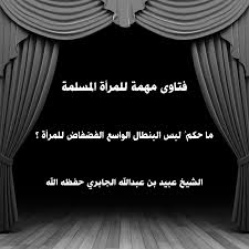محرم ؛ لما فيه من التبرج بالزينة ، ؛ لأنه. Ø§Ø¬Ø¹Ù„Ù‡Ø§ Ø«Ù‚ÙŠÙ„Ø© ÙŠÙÙ‡Ù… Ù†ÙØ³ÙŠ Ø­ÙƒÙ… Ù„Ø¨Ø³ Ø§Ù„Ø¨Ù†Ø·Ù„ÙˆÙ† Ø§Ù„ÙˆØ§Ø³Ø¹ Ù„Ù„Ù†Ø³Ø§Ø¡ Filipinofusiondesserts Com