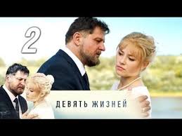 смотреть фильм ничто не случается дважды 9 серия ютуб Devyat Zhiznej 2 Seriya 2019 Melodrama Russkie Serialy Youtube Serialy Zhizn Filmy