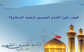 Check spelling or type a new query. ÙƒÙŠÙ Ù†Ù‚Ø±Ø£ Ø§Ù„Ø¥Ù…Ø§Ù… Ø§Ù„Ø­Ø³ÙŠÙ† Ø¹