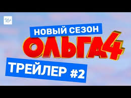от семьи не убежишь смотреть бесплатно в хорошем качестве Olga 4 Sezon Serial 2020 Tnt Smotret Onlajn Besplatno Vse Serii Youtebem Dlya Tebya For You