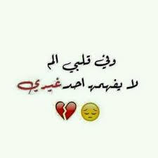 الداعية إلى الله لا لوم ولا عتاب فهذه رسالتي الأخيره اقول فيها وداعي الأخير قبل زمن مضى سيدتي لم تشعري بتأنيب الضمير لأنكي مجبرة على أن تودعيني بتلك الطريقة لكن