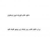 Image result for ‫دانلود کتاب فیزیک نوین اوهانیان‬‎