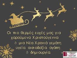 Δημοσιεύθηκε την 31 δεκεμβρίου 201624 οκτωβρίου 2017 από efaniadis. Eyxes Xristoygennwn Kai Prwtoxronias 2018 Apo To Logistiko Grafeio B Kwtsomhtopoylos Kai Synergates Peloponnhsiako Praktoreio Eidhsewn