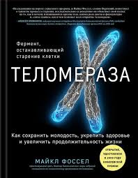 достаточно ли мы умны чтобы судить об уме животных Majkl Fossel Telomeraza Kak Sohranit Molodost Ukrepit Zdorove I Uvelichit Prodolzhitelnost Zhizni Knigi Dlya Chteniya Knigi Knigi Po Psihologii