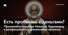 лучшая молитва о помощи в различных делах николаю чудотворцу Kogda Nastupayut Trudnye Vremena Chelovek Chashe Vsego Obrashaetsya K Bogu Est Mnogo Molitv Kotorye Pomogayut Reshit Razlichnye Runes Pray Incoming Call Screenshot