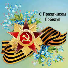 С 9 мая, с днем весны! Otkrytki 9 Maya 9 Maya Den Pobedy Otkrytki S Prazdnikom Pobedy S Georgievskoj Lentoj