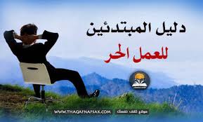 مع اضطرار الأشخاص العاملين في Ø§Ù„Ø¹Ù…Ù„ Ø§Ù„Ø­Ø± ÙˆØ§Ø³ØªØºÙ„Ø§Ù„ Ø§Ù„Ù‚Ø¯Ø±Ø§Øª Ø¯Ù„ÙŠÙ„ Ø§Ù„Ù…Ø¨ØªØ¯Ø¦ÙŠÙ† Ù„Ù„Ø¹Ù…Ù„ Ø§Ù„Ø­Ø± Ø«Ù‚Ù Ù†ÙØ³Ùƒ