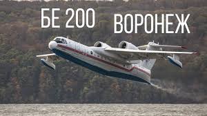 Крылатая машина уже прибыла к месту базирования, и в скором времени начнет выполнять поставленные. Be 200 Voronezh Youtube