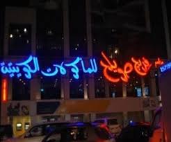 فريج صويلح مأكولات عربية المباركية الكويت مطعم نت