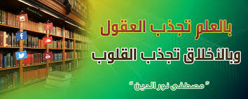 أجمل الأقوال والحكم بالعلم تجذب العقول وبالأخلاق تجذب القلوب مصطفى نور الدين Neon Signs Quotes Birr