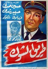 Pin By زمان يافن On أفيشات فريد شوقي Egyptian Movies Egypt Movie Old Movies