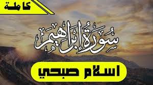 وداع وما يغني الوداع من الوجد. Ø³ÙˆØ±Ø© Ø¥Ø¨Ø±Ø§Ù‡ÙŠÙ… Youtube Cute766