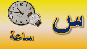 حرف السين كلمات تبدأ بحرف السين س Youtube