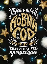 песни про новый год на английском языке для детей Prosmotret Illyustraciyu Novogodnij Lettering Iz Soobshestva Russkoyazychnyh Hudozhnikov Avtora Nataliya Golovanova Al Novogodnie Citaty Otkrytki Novogodnie Otkrytki