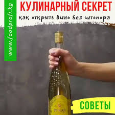 как открыть бутылку вина без штопора за 5 секунд Kulinarnyj Sekret Kak Otkryt Vino Bez Dostavka Produktov Bishkek
