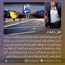 تعريف القيم و انواع القيم. ÙÙŠ Ø§Ù„ÙŠØ§Ø¨Ø§Ù† Ø¹Ù†Ø¯Ù…Ø§ ÙŠØ£ØªÙŠ Ù…ÙˆØ¸Ù Ø¥Ù„Ù‰ Ø§Ù„Ø¹Ù…Ù„ Ù… Ø¨ÙƒØ±Ø§ ÙŠÙ‚Ù Ø¨Ø³ÙŠØ§Ø±ØªÙ‡ Ø¨Ø¹ÙŠØ¯Ø§ ÙˆÙŠØªØ±Ùƒ Ø§Ù„Ù…ÙˆØ§Ù‚Ù Ø§Ù„Ù‚Ø±ÙŠØ¨Ø© Ø®Ø§Ù„ÙŠØ© Ù„Ù„Ù…ØªØ£Ø®Ø±ÙŠÙ† Ø­ØªÙ‰ ÙŠÙ„Ø­Ù‚ÙˆØ§ Ø¨Ø§Ù„Ø¹Ù…Ù„ Funnny Quotes Book Qoutes Photo Quotes