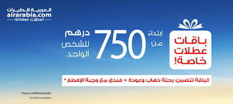 باقات عطلات خاصة Air Arabia