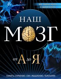 Nash Mozg Ot A Do Ya Andrej Dianov Kupit Knigu Nash Mozg Ot A Do Ya V Minske Izdatelstvo Eksmo Na Oz By