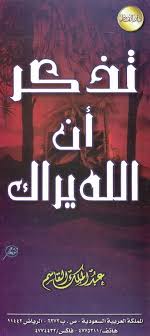 تذكر أن الله يراك عبد الملك القاسم دار القاسم المطوي ات الإسلامية