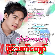 Play Yin Htae Ka Tay Su by Paing Thet Kyaw