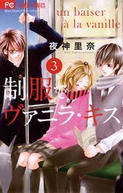 制服でヴァニラ・キス 3 - 夜神里奈 - 漫画・無料試し読みなら、電子書籍ストア ブックライブ