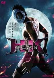 ずっと見たいと思ってて期待しすぎたのか正直あんまり だけど鈴木亮平さんの肉体はすごい 特にジャケ写のお尻にはウットリ hk 変態仮面 鈴木亮平 映画 変態仮面