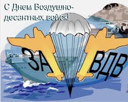 Отправляйте бесплатно картинки с днем вдв на телефон, компьютер. Otkrytki Den Vozdushno Desantnyh Vojskh Otkrytkakartinka S Prazdnikom Vozdushno Desantnyh Vojskpozdravleniya