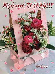 Να τα εκατοστίσεις και να είσαι πάντα ευτυχισμένη όπως είμαστε και εμείς που σε. Xronia Polla Ki Eytyxismena Ta Pio Omorfa Loyloydia