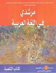دروس مرشدي في اللغة العربية للسنة الثانية إعدادي