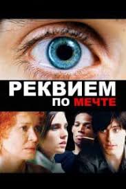 фильм реквием по мечте смотреть онлайн в хорошем качестве Rekviem Po Mechte 2000 Smotret Onlajn Besplatno Na Kinogo V Horoshem Kachestve