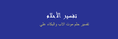 يكثر الموت والقتل قبل قيام الساعة رقم الفتوى 444958 المشاهدات: ØªÙØ³ÙŠØ± Ø­Ù„Ù… Ù…ÙˆØª Ø§Ù„Ø§Ø¨ ÙˆØ§Ù„Ø¨ÙƒØ§Ø¡ Ø¹Ù„ÙŠÙ‡ Cooknays Com