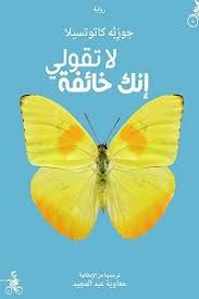 لا تقولي انك خائفة جوزيه كاتوتسيلا يسعى المؤلف في رواية لا تقولي انك خائفة إلى تخليد الصغيرة سامية بطلة الجر Arabic Books Book Qoutes Books To Read