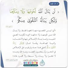 لن ينال الله لحومها ولا دماؤها شرح