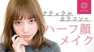 ナチュラルカラコンでもできる ハーフ顔メイク 久恒美菜編 mimitv ハーフ顔 ナチュラル カラコン 外国人風メイク ナチュラル