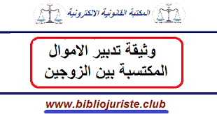 بحث حول موضوع وثيقة تدبير الاموال المكتسبة بين الزوجين